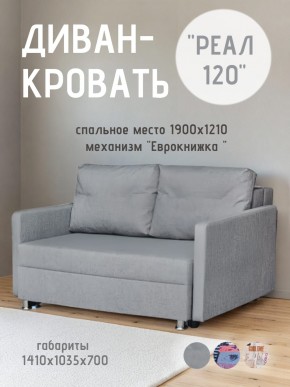Диван Реал 120 (BALTIC GREY) в Пойковском - poikovskii.mebel24.online | фото