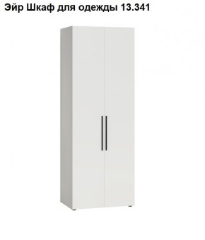 Эйр Шкаф для одежды 13.341 в Пойковском - poikovskii.mebel24.online | фото