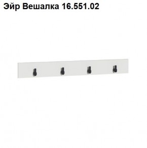 Эйр Вешалка 16.551.02 в Пойковском - poikovskii.mebel24.online | фото