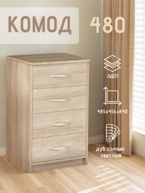 Комод 480 с 4-ящиками (Дуб сонома светлый) в Пойковском - poikovskii.mebel24.online | фото 3