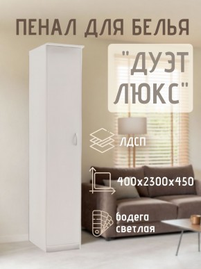 Пенал для белья Дуэт Люкс в Пойковском - poikovskii.mebel24.online | фото