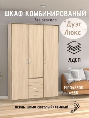 Шкаф комбинированный Дуэт Люкс без зеркала в Пойковском - poikovskii.mebel24.online | фото 3