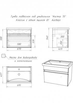 Тумба подвесная под умывальник "Фостер 70/Maria 70" Классик с одним ящиком В1 Айсберг (DA3010T) в Пойковском - poikovskii.mebel24.online | фото 3