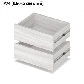 РОЛАНД Выдвижные ящики  Р76 в Пойковском - poikovskii.mebel24.online | фото 11